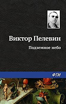 Подземное небо by Victor Pelevin