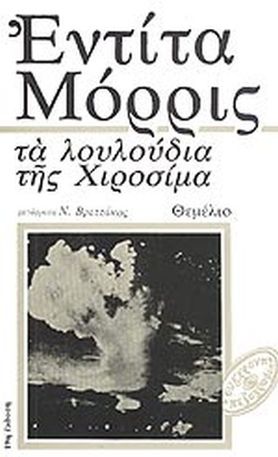 Τα λουλούδια της Χιροσίμα by Edita Morris