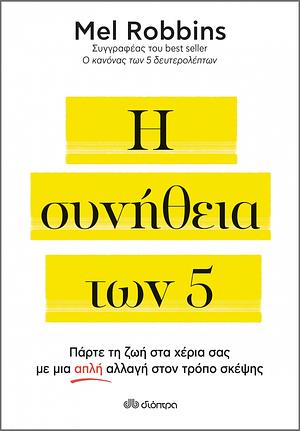 Η συνήθεια των 5: Πάρτε τη ζωή στα χέρια σας με μια απλή αλλαγή στον τρόπο σκέψης by Mel Robbins