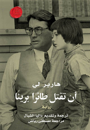 أن تقتل طائراً بريئاً by داليا الشيال, Harper Lee