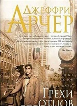 Грехи отцов by Джеффри Арчер, Jeffrey Archer