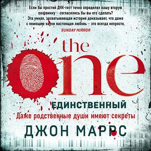 The One. Единственный by John Marrs