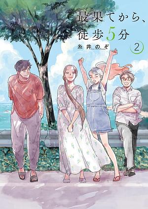 最果てから、徒歩5分 2 by Nozo Itoi, 糸井のぞ