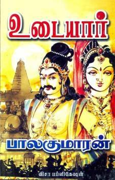 роЙроЯрпИропро╛ро░рпН - рокро╛роХроорпН 1 Udaiyar - Part 1 by Balakumaran