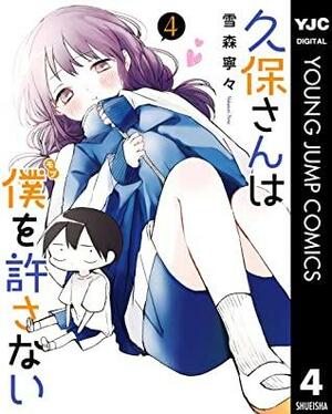 久保さんは僕を許さない 4 Kubo-san wa Boku (Mobu) wo Yurusanai 4 by Nene Yukimori, 雪森寧々