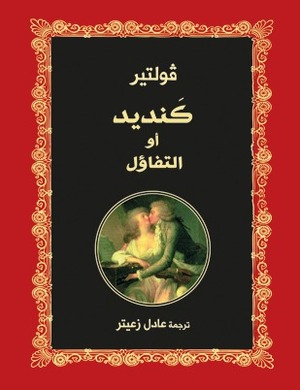 كنديد أو التفاؤل by عادل زعيتر, Voltaire