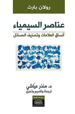 عناصر السيمياء  by Roland Barthes