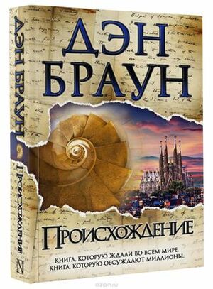 Происхождение by Дэн Браун, Dan Brown