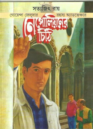 নেপোলিয়নের চিঠি by Satyajit Ray, Abhijit Chattopadhyay