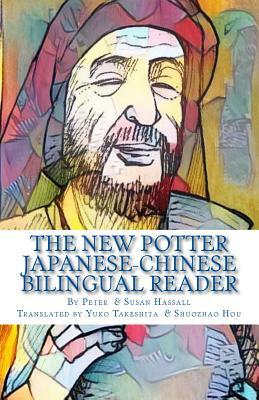 The New Potter Japanese-Chinese Bilingual Reader by Susan Hassall