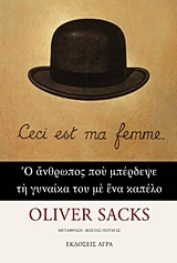 Ο άνθρωπος που μπέρδεψε τη γυναίκα του με ένα καπέλο by Κώστας Πόταγας, Oliver Sacks