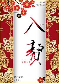 入赘 | Rùzhuì | Matrilocal Marriage by Qing Jun Mo Xiao, 请君莫笑