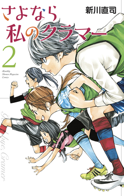 Sayonara, Football 4: Farewell, My Dear Cramer by Naoshi Arakawa