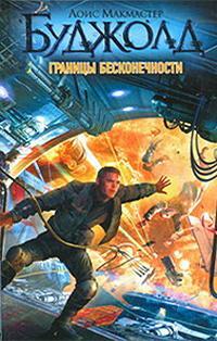 Границы бесконечности by Lois McMaster Bujold, Lois McMaster Bujold