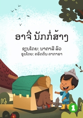 Archie The Builder (Lao edition) / &#3757;&#3762;&#3720;&#3765;&#3784; &#3737;&#3761;&#3713;&#3713;&#3789;&#3784;&#3754;&#3785;&#3762;&#3719; by Natalie Lau