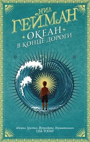 Океан в конце дороги by Neil Gaiman