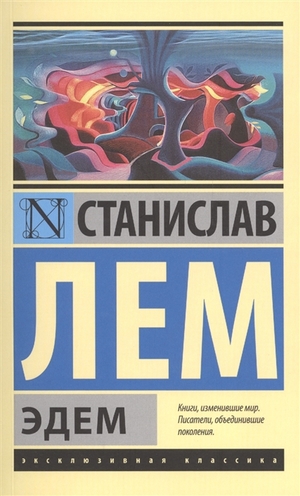 Эдем by Stanisław Lem
