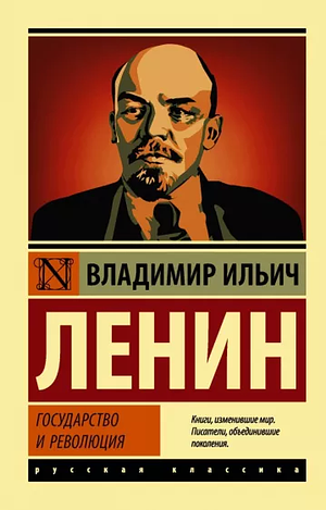 Государство и революция by Vladimir Lenin, Владимир Ленин