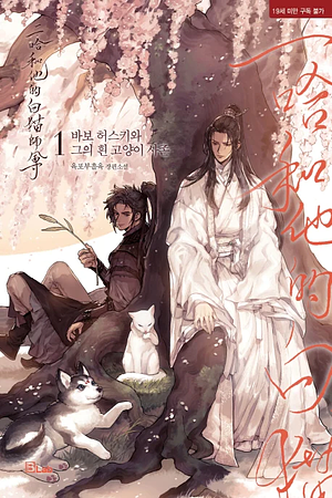 The Husky and His White Cat Shizun Book Two by Rou Bao Bu Chi Rou