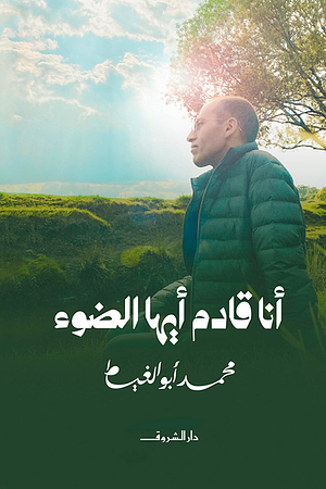 أنا قادم أيها الضوء by محمد أبو الغيط