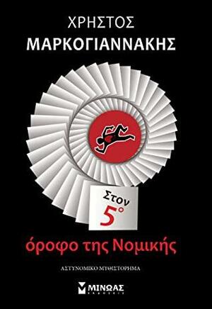 Στον 5ο όροφο της Νομικής by Christos Markogiannakis, Χρήστος Μαρκογιαννάκης