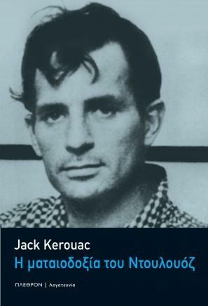 Η ματαιοδοξία του Ντουλουόζ by Jack Kerouac
