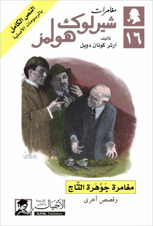 مغامرة جوهرة التاج وقصص أخرى by Arthur Conan Doyle