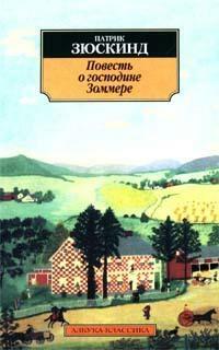 Повесть о господине Зоммере by Patrick Süskind, Patrick Süskind