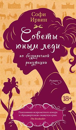 Советы юным леди по безупречной репутации by Sophie Irwin