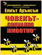 Човекът - Социално животно by Elliot Aronson