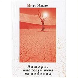 Пятеро, что ждут тебя на небесах by Mitch Albom, Митч Элбом