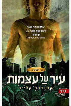 עיר של עצמות by Cassandra Clare