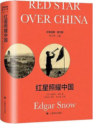 红星照耀中国 by Edgar Snow