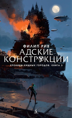 Адские конструкции by Philip Reeve