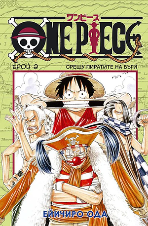 One Piece брой 2: Срещу пиратите на Бъги by Eiichiro Oda