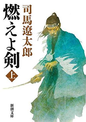 Moeyo ken (Burn, My Sword) Vol. 1 by Ryōtarō Shiba