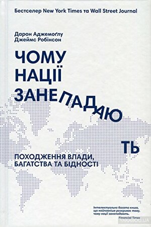 Чому нації занепадають. Походження влади, багатства та бідності by Daron Acemoğlu, James A. Robinson