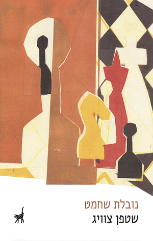 נובלת שחמט by Stefan Zweig, שטפן צוויג