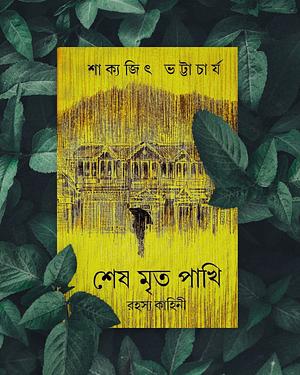 শেষ মৃত পাখি by Sakyajit Bhattacharya, Sakyajit Bhattacharya