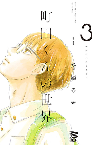 Machida-kun's World  by Yuki Ando (安藤ゆき)