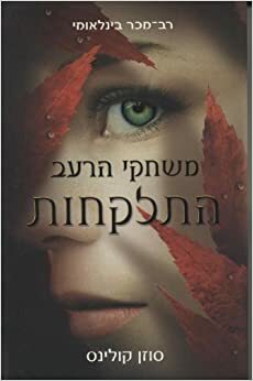 התלקחות by Suzanne Collins