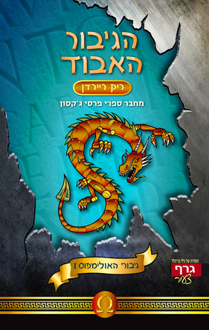 גיבורי האולימפוס 1 - הגיבור האבוד by Rick Riordan