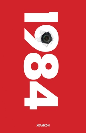 1984 by George Orwell