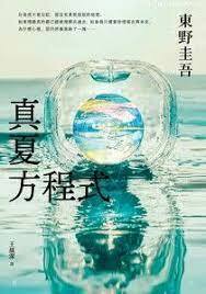 真夏方程式 by Keigo Higashino, 東野 圭吾