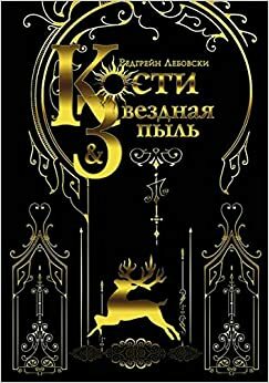 Кости и Звездная пыль (Тишина #1) by Редгрейн Лебовскі, Редгрейн Лебовски