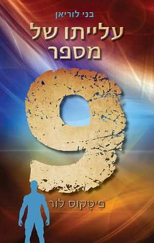 עלייתו של מספר תשע by Pittacus Lore