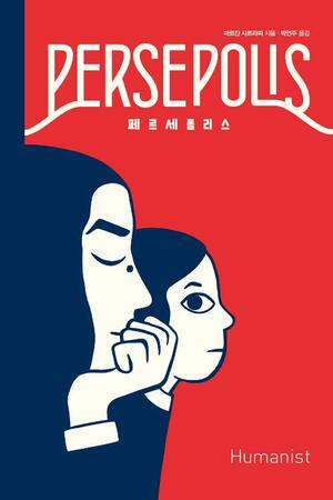 페르세폴리스 by Marjane Satrapi, 박언주