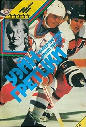 Gretzky: From the Backyard Rink to the Stanley Rink by Wayne Gretzky, Jim Taylor