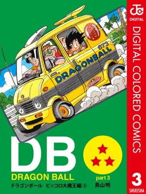 DRAGON BALL カラー版 ピッコロ大魔王編 3 by Akira Toriyama