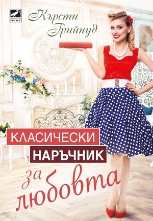 Класически наръчник за любовта by Кърсти Грийнуд, Kirsty Greenwood